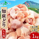 知床どり もも肉 1kg(500gx2パック) 北海道産 肉/銘柄鶏 bbq 肉 鶏肉 国産 bbq キャンプ バーベキュー 食材 お肉 肉 ギフト 送料無料 ...