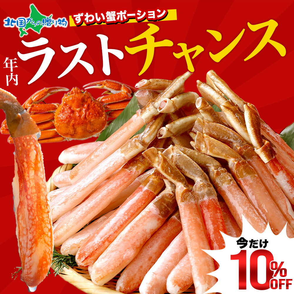 楽天北国からの贈り物（北海道グルメ）【スーパーSALE 10％OFF！】年末早期受付 本 ズワイガニ ポーション カニ しゃぶしゃぶ用（500g 1kg 1.5kg 2kg 3kg）カニ むき身 カニ ポーション 刺身 生食可 蟹しゃぶ カニしゃぶ セット かにしゃぶ かに刺し お歳暮 冬ギフト 蟹鍋 カニ鍋 かに鍋 海鮮 年末 年始 年末配送