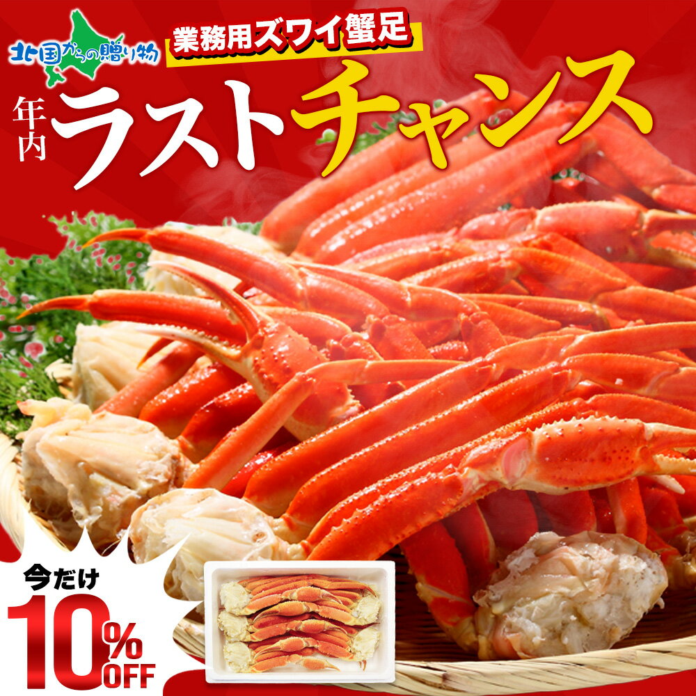 【スーパーSALE 10%OFF！】年末早期受付 ズワイ カニ足 食べ放題 セット 2kg 3kg  ...