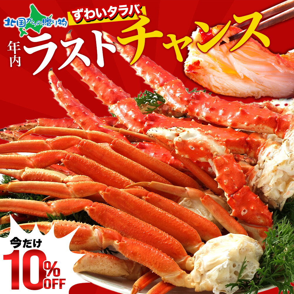 【スーパーSALE 10%OFF！】タラバガニ足 ズワイガニ足 カニ 食べ比べ （計1.6kg/計3 ...