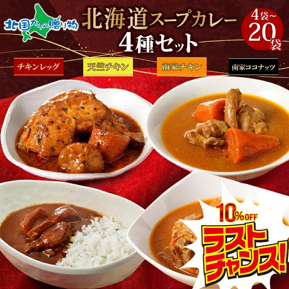 【スーパーSALE 10%OFF!】北海道 スープカレー・カレー 4種セット 4食/10...
