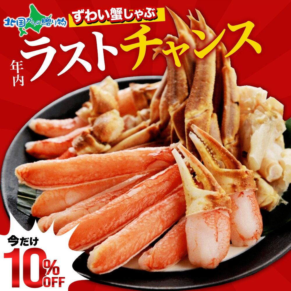 【スーパーSALE 10%OFF！】年末早期予約開始 ズワイガニ かにしゃぶ セット 1kg 2kg ...