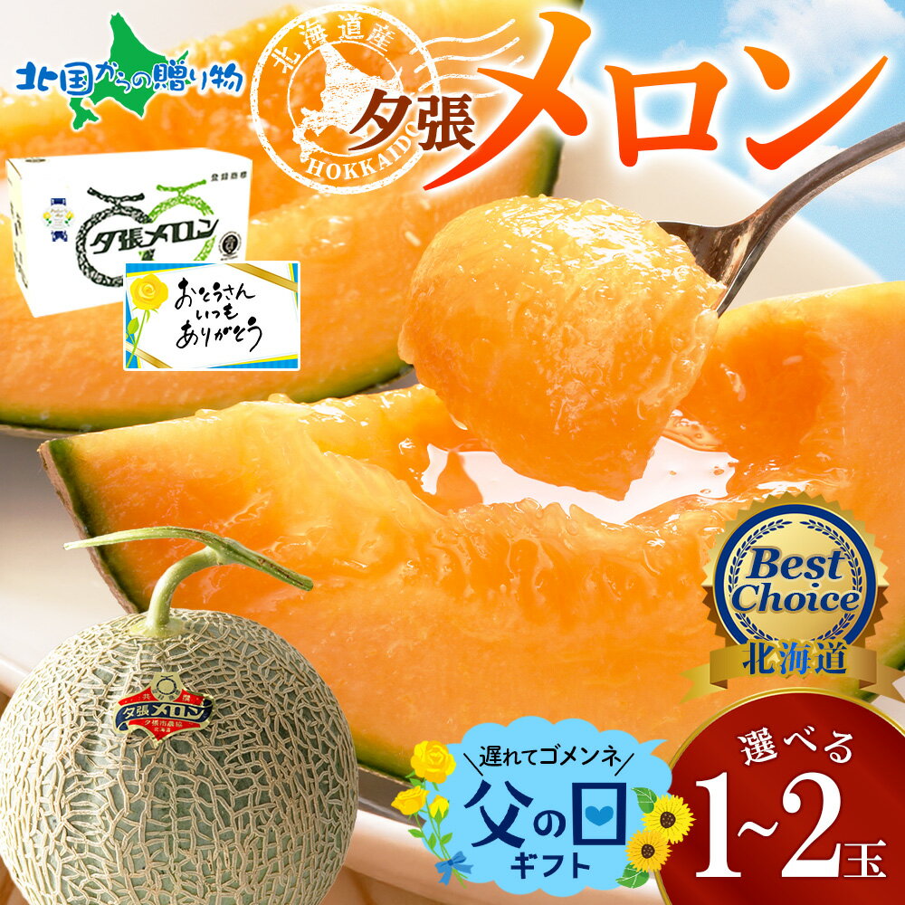 遅れてごめんね 父の日ギフト 北海道産 夕張メロン 共選 良品 1.2kg前後（1玉/2玉）化粧箱入り メッセージカード付 父の日 メロン ギフト 父の日ギフト 食べ物 父の日 フルーツ Gift melon 贈答 果物 贈り物 お父さん 父の日 プレゼント 送料無料◆発送予定：6月7日-6月15日