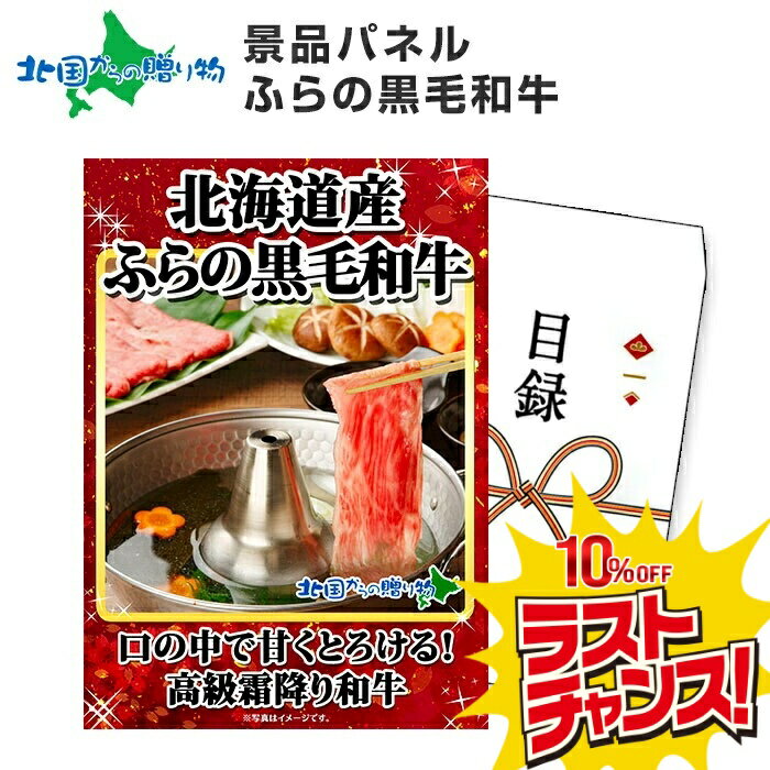 【スーパーSALE 10%OFF！】グルメギフト券【目録】ふらの和牛 500g 北海道/黒毛和牛 コンペ景品 肉 ギフト券 お肉 景品パネル 目録 景品 パネル 結婚式 二次会 景品 目録 パネル付き 披露宴 2次会 ゴルフコンペ 景品 忘年会 ビンゴ グルメギフト券 景品パネル付 送料無料