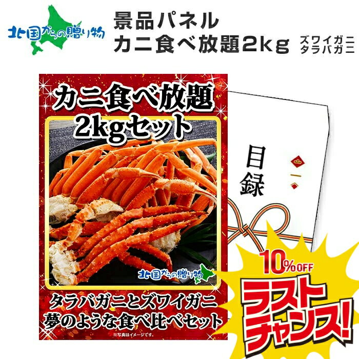 【スーパーSALE 10%OFF！】グルメギフト券【目録】カニ足食べ放題2kgセット ズワイガニ タラバガニ 蟹 カニ ギフト券 かに カニギフト 景品パネル 目録 景品 パネル 結婚式 二次会 景品 目録 パネル付き 披露宴 ゴルフコンペ 景品 忘年会 ビンゴ 景品 パネル付 送料無料