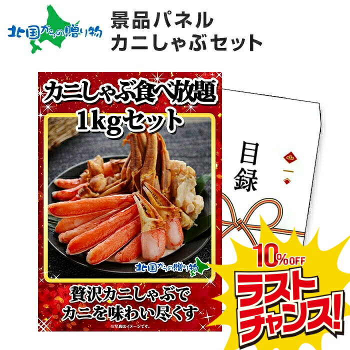 【スーパーSALE 10%OFF！】グルメギフト券【目録】ズワイカニしゃぶ1kgセット/ズワイガニ しゃぶしゃぶ 鍋 蟹 海鮮/カニギフト 蟹 カニ ギフト券 かに 景品パネル 目録 景品 パネル 結婚式 二次会 景品 目録 パネル付き ゴルフコンペ 景品 忘年会 ビンゴ パネル付 送料無料