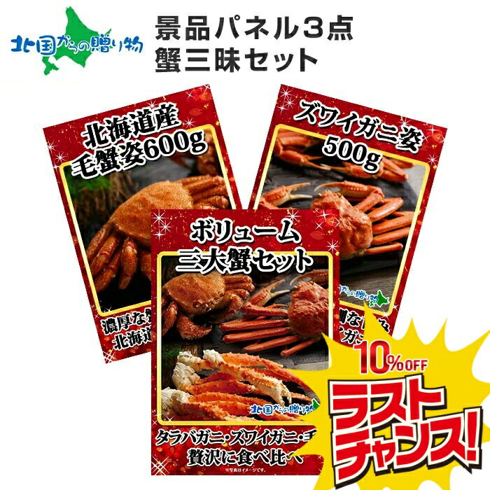【スーパーSALE 10%OFF！】グルメギフト券【目録】北海道カニ三昧3点セット/三大蟹 タラバガニ ズワイガニ 毛蟹/ 北海道 かに 毛ガニ 海鮮 景品 セット ギフト券 目録 景品 パネル 結婚式 二次会 景品 目録 パネル付き ゴルフコンペ 忘年会 ビンゴ 景品セット 3点 送料無料