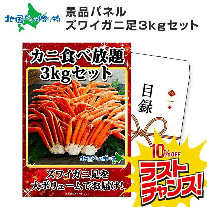 【スーパーSALE 10%OFF！】グルメギフト券【目録】 ズワイガニ足食べ放題 3kgセット/北海道 カニ 蟹 ギフト券 かに カニギフト 景品パネル 目録 景品 パネル 結婚式 二次会 景品 目録 パネル付き 披露宴 ゴルフコンペ 景品 忘年会 イベント ビンゴ 景品 パネル付 送料無料