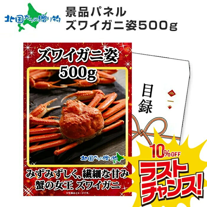 【スーパーSALE 10%OFF！】グルメギフト券【目録】 ズワイガニ 姿 500g 北海道 カニ ギフト券 かに 海鮮 カニギフト 蟹 景品パネル 目録 景品 パネル 結婚式 二次会 景品 目録 パネル付き 披露宴 2次会 ゴルフコンペ 景品 イベント 忘年会 ビンゴ 景品 パネル付 送料無料