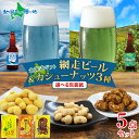 【スーパーSALE 10%OFF!】父の日ギフト 網走ビール おつまみ セット /(流氷ドラフト/知床ドラフト) と おつまみセット(カシューナッツ) ビール 北海道 地ビール 父の日 クラフトビール ビール おつまみ セット ギフト ナッツ お祝い プレゼント お酒 おつまみ セット