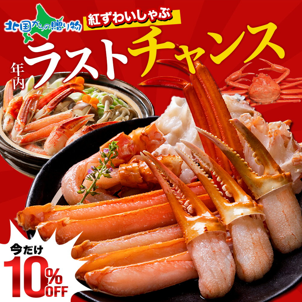 【スーパーSALE 10%OFF！】年末早期受付 紅ズワイガニ 蟹しゃぶ セット 1kg 2kg 足 ...
