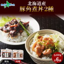 北海道産豚角煮丼セット 醤油100g×3 味噌×100g×3 小分け 角煮 豚肉 ポーク 味噌漬 醤油漬 おかず ギフト お取り寄せグルメ 御歳暮 お歳暮 ギフト 食べ物 冷蔵 バルナバハム バルナバフーズ 送料無料 北海道 札幌市 札幌バルナバフーズ 送料無料 北国からの贈り物