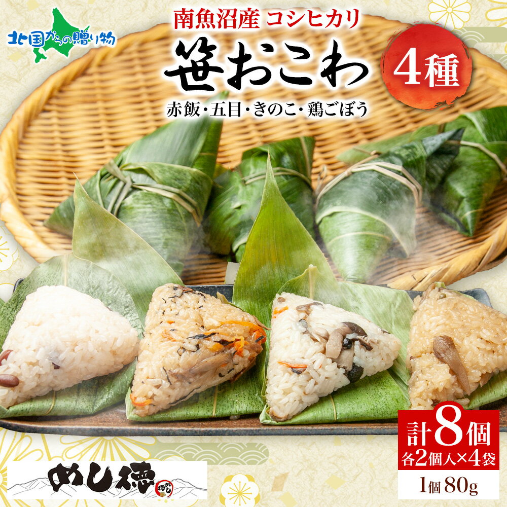 笹おこわ 4種 赤飯 五