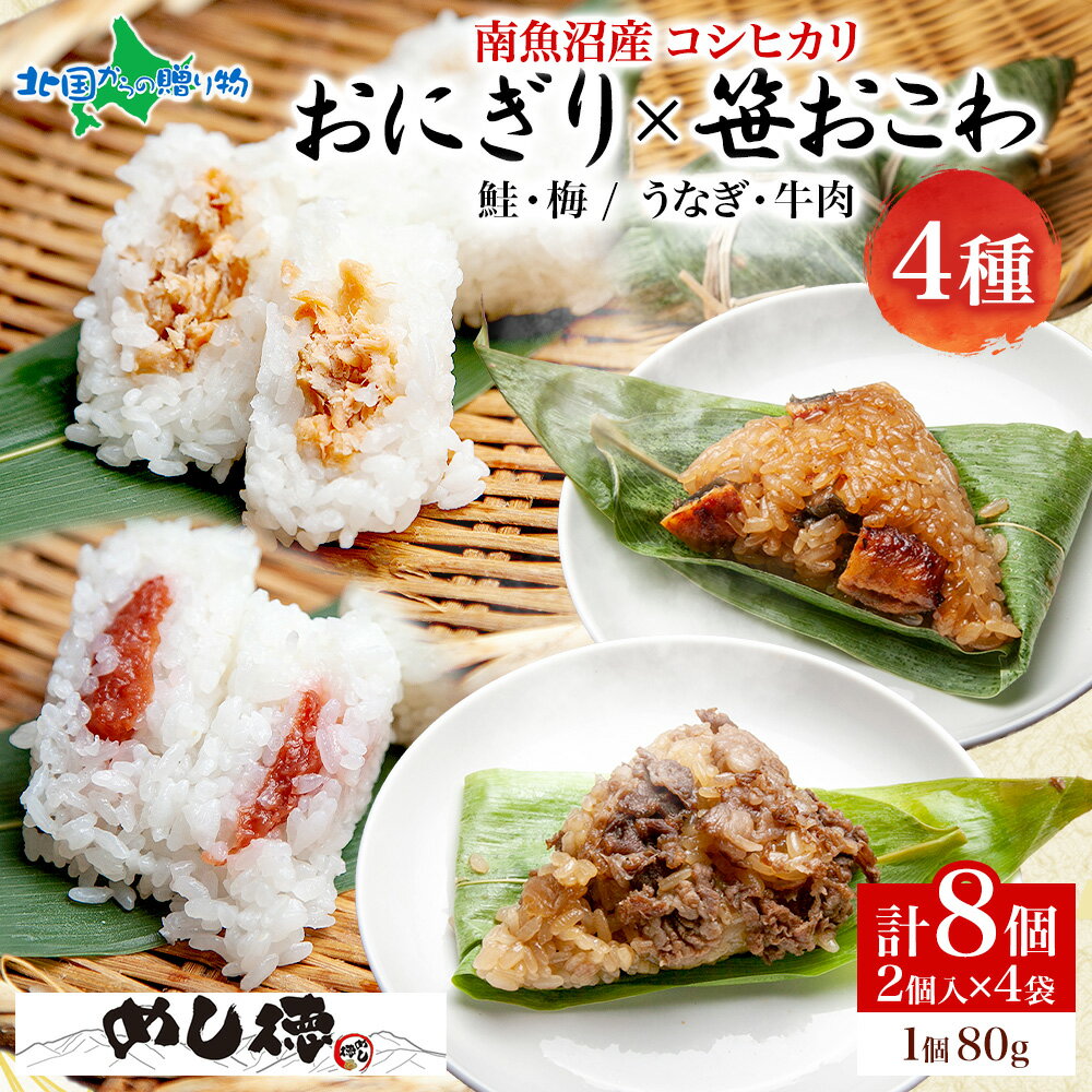 おにぎり＆おこわ4種