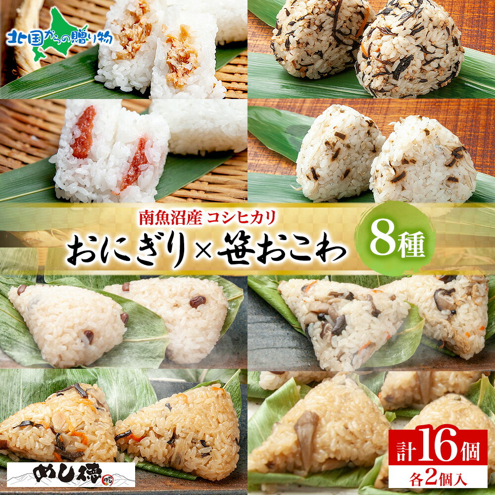 おにぎり＆おこわ8種