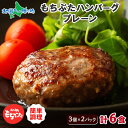和豚もちぶた もちぶた プレーンハンバーグ 3個入 ×2袋 冷凍 ハンバーグ 湯煎 湯せん グルメギフト お肉 豚肉 ギフト お取り寄せ ハンバーグ 冷凍 お取...