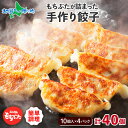 【マラソンまとめ買いお得クーポン対象】和豚もちぶた 手作り餃子 計40個 ギョーザ 国産 ブランド豚 和豚 もちぶた 肉 ぎっしり やわらか 肉汁 ジューシー ...
