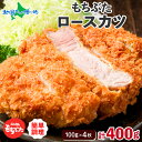 【マラソンまとめ買いお得クーポン対象】和豚もちぶた ロースカツ 計4枚 カツ 国産 ブランド豚 和豚 もちぶた 肉 ぎっしり やわらか 肉汁 ジューシー メイン...