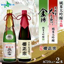 櫻正宗 金稀 純米大吟醸四〇 荒牧屋太左衛門 各720ml 2本 お酒 酒 日本酒 純米酒 大吟醸 山田錦 慶事 お祝い ハレの席 お花見 中口 やや辛口 常温...
