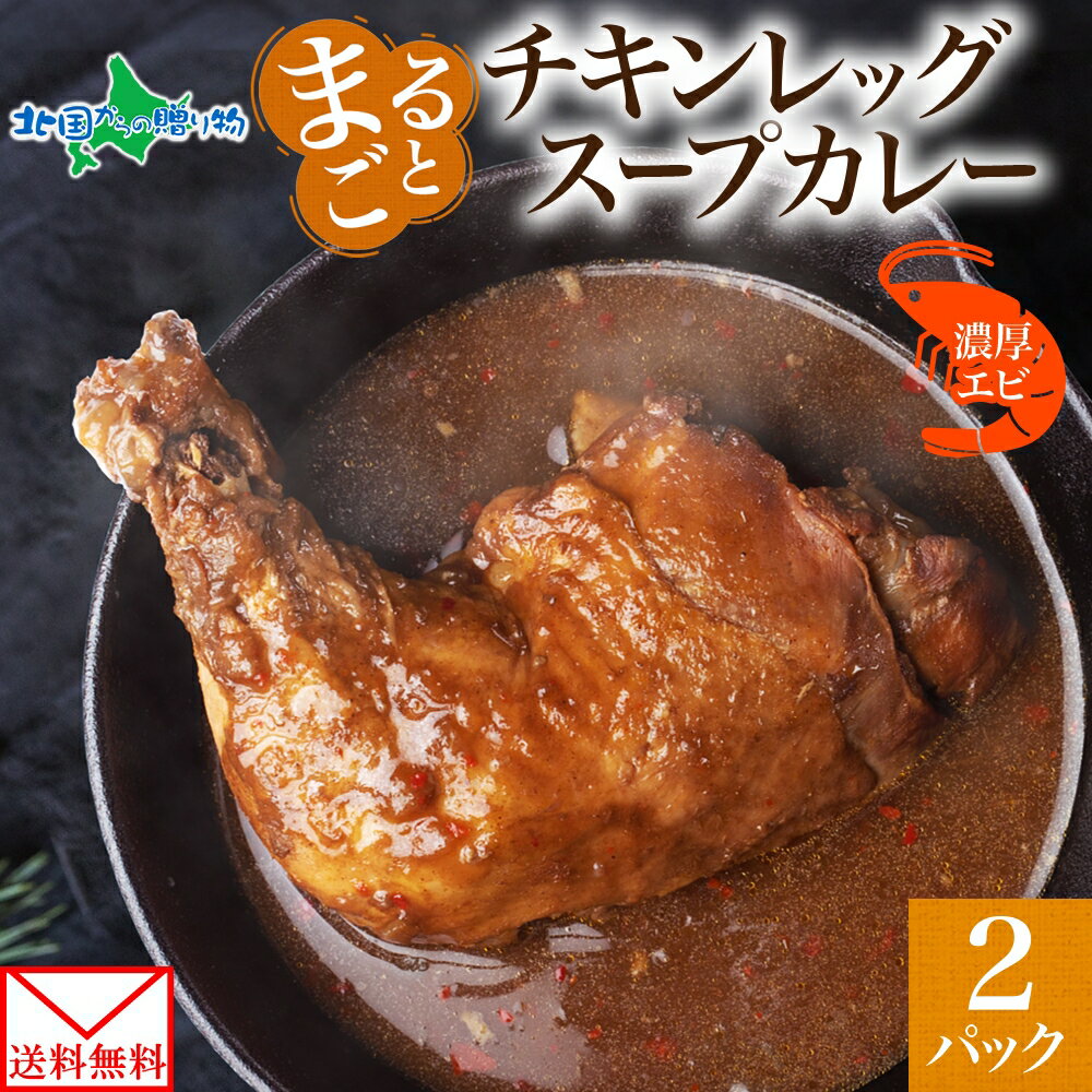 まるごと チキンレッグスープカレー 濃厚エビ味 260g×2パック スープ カレー えび エビ チキンレッグ チキン 鶏 海老 スープカレー お取り寄せ レトルト パウチ レンジ 保存 備蓄 非常用 おかず 総菜 惣菜 ギフト ピーアンドピー 送料無料 北海道 メール便
