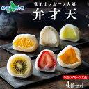 覚王山フルーツ大福 弁才天 4種 セット 季節のフルーツ 大福 旬 果物 詰め合わせ ランダム 糸付き 白餡 御歳暮 お歳暮 和菓子 和スイーツ お取り寄せスイーツ 求肥 ぎゅうひ デザート 人気 お土産 ギフト 誕生日 プレゼント 名古屋市 送料無料 北国からの贈り物