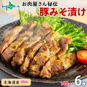北海道 豚みそ漬け 約140g×6枚 豚肉 豚 ポーク 豚味噌漬け 豚肉味噌漬け 国産 こうじ 麹 味噌 みそ ミソ こうじ味噌 小分け 肉屋 おかず 弁当 総...