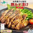 【ギフト】北海道 豚みそ漬け 約140g×6枚 豚肉 豚 ポーク 豚味噌漬け 豚肉味噌漬け 国産 こうじ 麹 味噌 みそ ミソ こうじ味噌 小分け 肉屋 おかず...