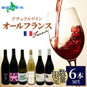 【SSまとめ買いクーポン対象】オールフランスワイン 6本セット 赤 白 ヴァンクロス ワイン オーガニック ナチュラルワイン セット 赤白 酒 父の日 お酒 果...