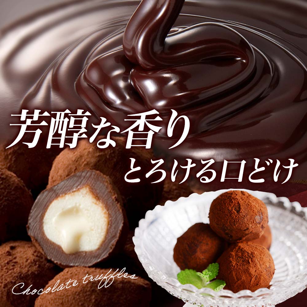 生チョコトリュフ（500g/1kg/1.5kg/2kg）生チョコ トリュフ チョコレート ギフト 業務用 お取り寄せスイーツ チョコ トリュフ 生チョコレート 生キャラメル クリームチーズ 冷凍 生チョコ アイス チョコ ギフト スイーツ チョコレート 大量 職場 クリスマス チョコ スイーツ