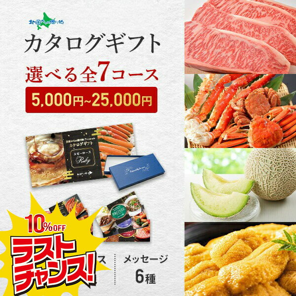 【スーパーSALE 10%OFF！】選べる特選ギフト商品（5000円〜 7コースよりお選びいただけます）お歳暮 カ..