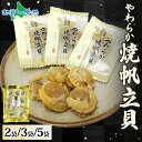 北海道 やわらか焼帆立貝 100g 2袋/3袋/5袋 おつまみ 北海道産 ホタテ しょうゆ 焼きホタテ 焼き帆立 珍味 北海道 ほたて 醤油 焼き 味わい 旅行 お手軽 酒 ワイン つまみ パーティー 個包装 小分け 父の日 おつまみ お取り寄せ 父の日 食べ物 送料無料 北国からの贈り物