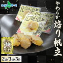 やわらか焙り帆立 80g 2袋/3袋/5袋 おつまみ ホタテ 北海道 炙り 帆立 北海道産 ほたて 国産 おやつ やわらか 旅行 お手軽 酒 ワイン つまみ パーティー 個包装 小分け まとめ買い 父の日 おつまみ お取り寄せ グルメ 父の日 食べ物 送料無料 北国からの贈り物