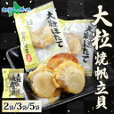 大粒焼帆立貝 70g 2袋/3袋/5袋 おつまみ 国産 ホタテ 北海道産 帆立 しょうゆ 焼きホタテ 珍味 北海道 ほたて 醤油 焼き やわらか 味わい 旅行 イベント お花見 お手軽 酒 ワイン つまみ 個包装 小分け お取り寄せ おつまみ 父の日 食べ物 ギフト 送料無料 北国からの贈り物