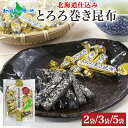 北海道 とろろ巻き昆布 190g 2袋/3袋/5袋 おつまみ とろろ巻昆布 北海道産 昆布 北海道 コンブ 国産 とろろ昆布 真昆布 味わい 旅行 お手軽 酒 ワイン つまみ パーティー 個包装 小分け お取り寄せ 父の日 おつまみ 父の日 食べ物 ギフト 送料無料 北国からの贈り物