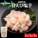 甘えび塩辛 180g (2袋/3袋/5袋) 北海道 甘えび えび 塩辛 漬け物 エビ 海老 海鮮 生鮮 珍味 おつまみ ご飯 おかず お酒 晩酌 お取り寄せ グルメ 冷凍 真空パック 函館 竹田食品 送料無料 北国からの贈り物