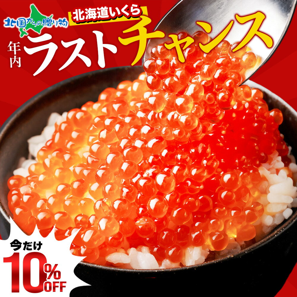 【スーパーSALE 10%OFF！】お店で手作り！北海道産 手作り いくら醤油漬 250g 500g ...
