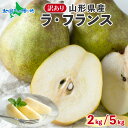 山形県産 訳あり ラ・フランス(2kg/5kg)◆出荷予定:11月中旬-12月下旬頃 洋梨 洋ナシ 洋なし 山形産 ラフランス 山形 梨 訳アリ ワケあり 果物 お取り寄せ フルーツ 旬 デザート スイーツ 洋菓子 贅沢 お土産 ギフト グルメ 山形県 産地直送 送料無料 北国からの贈り物