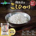 【令和7年産 新米予約】南魚沼産 コシヒカリ 特A(計5kg/計10kg/計15kg/計20kg/計25kg/計30kg) 備蓄 特別栽培米 塩沢 南魚沼地区 こしひかり 新潟産 新潟県産 米 コメ 白米 精米 お米 ごはん 小分け 5kg 10kg 30kg 常備食 国産 お取り寄せ 送料無料 北国からの贈り物