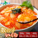 数の子いくら醤油漬け 1パック100g前後(200g/300g/400g)カズノコ イクラ さけ いくら 鮭醤油漬け 冷凍 魚卵 海鮮丼 海鮮 手巻き寿司 贅沢...