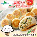 えびニラまんじゅう(2袋/3袋/4袋/5袋)ヨコミゾ 餃子 冷凍 国産 冷凍餃子 ぎょうざ おかず 海老ニラ饅頭 中華 総菜 お取り寄せ餃子 国産野菜 点心 えび エビ 餃子パーティー 誕生日 御歳暮 お歳暮 餃子 お取り寄せ グルメ 冷凍餃子 ギョーザ おつまみ 簡単 送料無料
