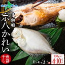 北海道産 宗八魚醤干し130g (4パック/6パック/10パック) カレイ 干物 鰈 かれい 北海道 干物 ギフト セット 魚 ひもの お取り寄せグルメ 海鮮 ...