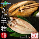 さば魚醤干し280g (3パック/4パック/5パック) 鯖 サバ さば ノルウェー 干物 ギフト セット 魚 ひもの お取り寄せグルメ 海鮮 冷凍 御中元 夏ギ...