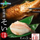 北海道産 そい魚醤干し100g (4パック/6パック/10パック) 曹似 ソイ そい 北海道 羅臼産 干物 ギフト セット 魚 ひもの お取り寄せグルメ 海鮮 ...