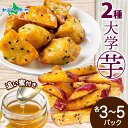 こだわり大学芋 乱切り スティック 各150g 2種 食べ比べ (各2袋/各3袋/各4袋/各5袋) 追い蜜付き セット 小分け 大学いも 冷凍 焼芋 大学芋 業...
