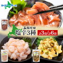 北海道 塩辛 3種セット 手造りいか塩辛 甘えび塩辛 つぶ塩辛 180g 各1袋/2袋 海鮮 生鮮 珍味 おつまみ ご飯 おかず お酒 晩酌 お取り寄せ グルメ 冷凍 函館 竹田食品 送料無料 函館市 送料無料 北国からの贈り物