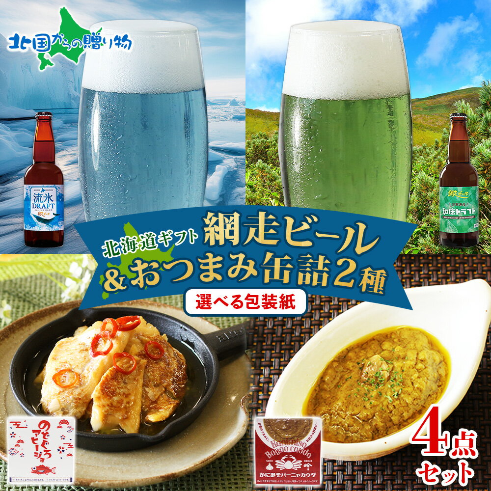 網走ビール おつまみ セット /(流氷ドラフト/知床ドラフト) と おつまみセット(缶詰おつまみ2種)お歳暮 ビール 北海道 地ビール クラフトビール 御歳暮 ...