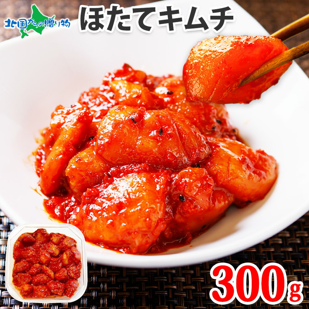 海鮮キムチ ほたて貝柱キムチ300g ホタテ キムチ 海鮮 ホタテ 貝柱 ヤンニョム ホタテ 帆立 おつまみ 北海道グルメ 御歳暮 お歳暮 ご飯のお供 海鮮 ギ...