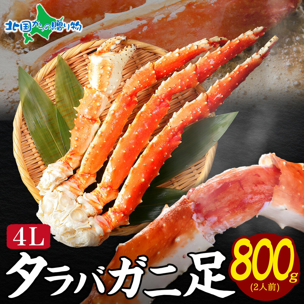 タラバガニ足800g (ボイル タラバガニ 蟹 カニ かに タラバ蟹 たらばがに タラバ 茹で蟹 カニ ボイル 冷凍 カニ 海鮮 鍋 海鮮丼 贅沢 お祝い 誕生...