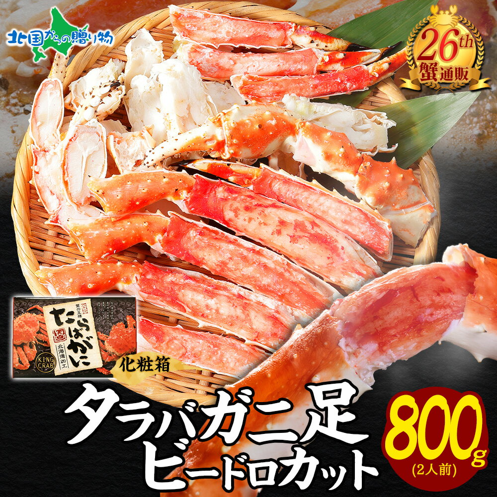 年末早期受付 【お歳暮ギフト】タラバガニ 足 800g ボイル 殻カット済 ビードロカット 化粧箱 ギフト箱 茹で ボイル タラバガニ ボイル タラバ 半むき身...