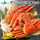 カニ 食べ比べ ボリューム三大蟹セット(タラバガニ 足/ズワイガニ 姿/毛ガニ 姿)カニ福袋 毛蟹 タラバ ズワイ セット カニ 母の日ギフト かに 食べ比べ ...